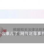 赵薇犯了什么事儿了(网传赵薇事件是真的吗)