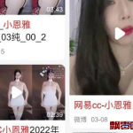网易cc小恩雅事件，网易cc小恩雅20分钟视频疑似流出，土豪：这是网易cc小恩雅万元定制款